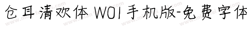 仓耳清欢体 W01手机版字体转换